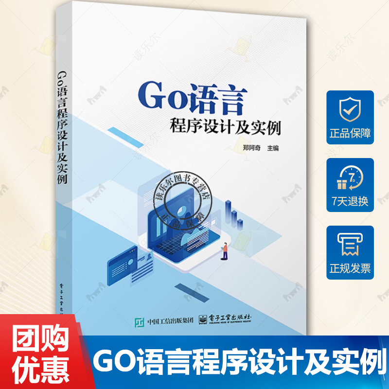 正版包邮 Go语言程序设计及实例 郑阿奇 高等院校计算机专业教材 Go语言应用开发Google开发教程 电子工业出版社书籍