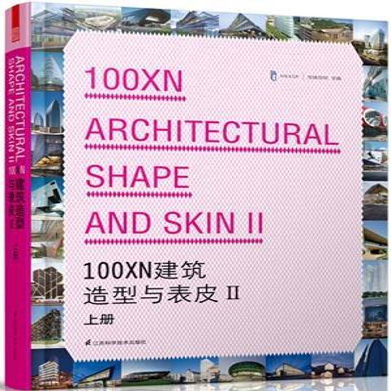 100XN建筑造型与表皮:Ⅱ:Ⅱ:上 先锋空间 建筑书籍江苏科学技术出版社