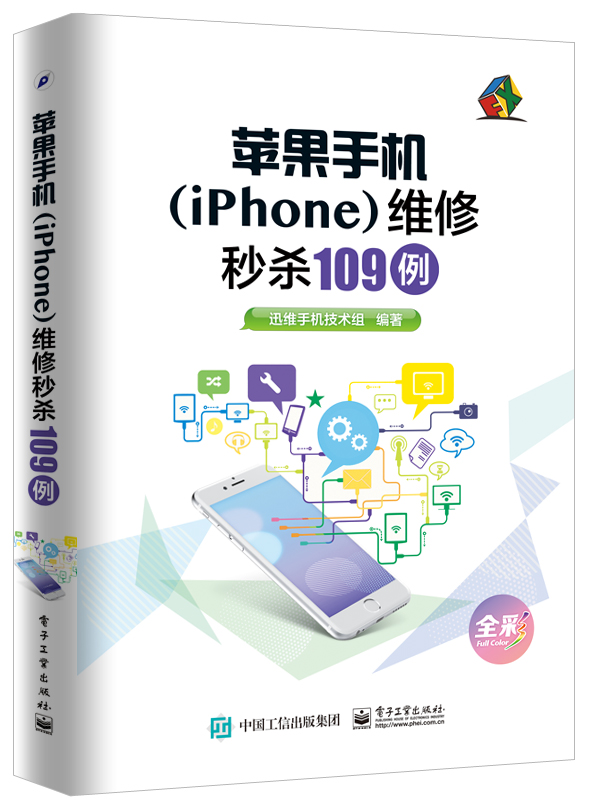 苹果手机（iPhone）维修秒杀109例（全彩）主板屏幕修理维护教程书籍无线通信 从入门到精通 自学基础 移动通信技术