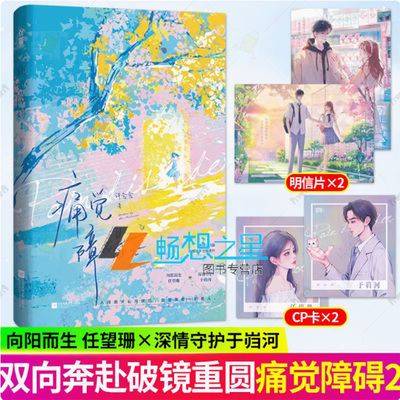 痛觉障碍2 许念念著 校园青春双向奔赴破镜重圆 温柔学霸vs 阳光校草 治愈系校园爱恋念念不忘 校园到都市 温暖完结篇he正版小说