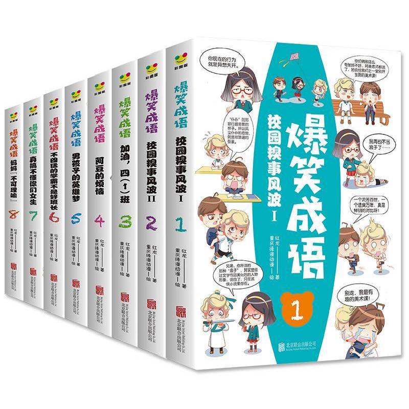 爆笑成语:彩图版(全8册) 红龙 汉语成语故事少儿读物小学生艺术书籍北京联合出版公司