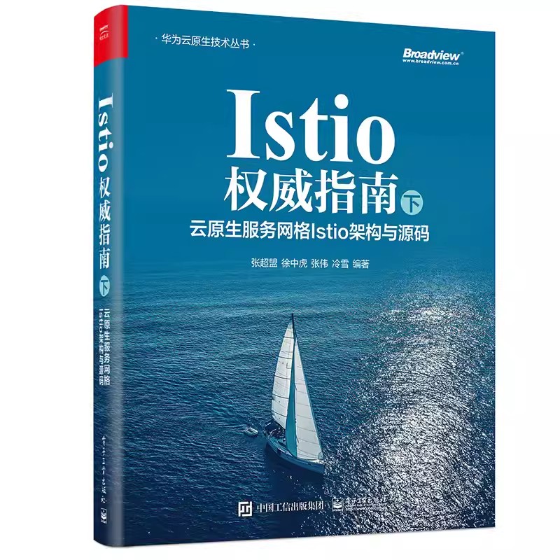 正版包邮 Istio权威指南(下):云原生服务网格Istio架构与源码 张超盟 工作机制架构概念入门基础教程教材书籍 电子工业出版社