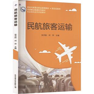 民航旅客运输 张天航 北京交通大学出版社 高职高专航空运输类专业教材岗课赛证融通校企合作教材书籍