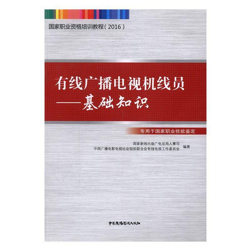 有线广播电视机线员：基础知识书郭辉注崇文书局有线电视职业教育教材工业技术书籍正版