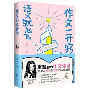 作文一开窍 语文就起飞   作文开窍法轻松实现语文逆袭 独创万能素材法+高分模板搭配 书籍 江苏凤凰文艺出版社 9787580803535
