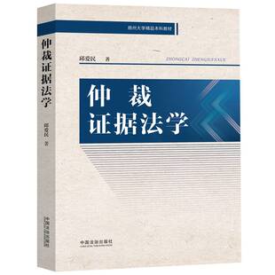仲裁证据法学 邱爱民 著 聚焦仲裁证据方面的基础理论和实务操作 注重理论紧密联系实践 中国法治出版社书籍9787521657241