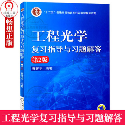 正版包邮 新版工程光学复习指导与习题解答第2版 蔡怀宇 配套郁道银 蔡怀宇编 工程光学第2版辅导书 光学 电子信息 机械工业出版社