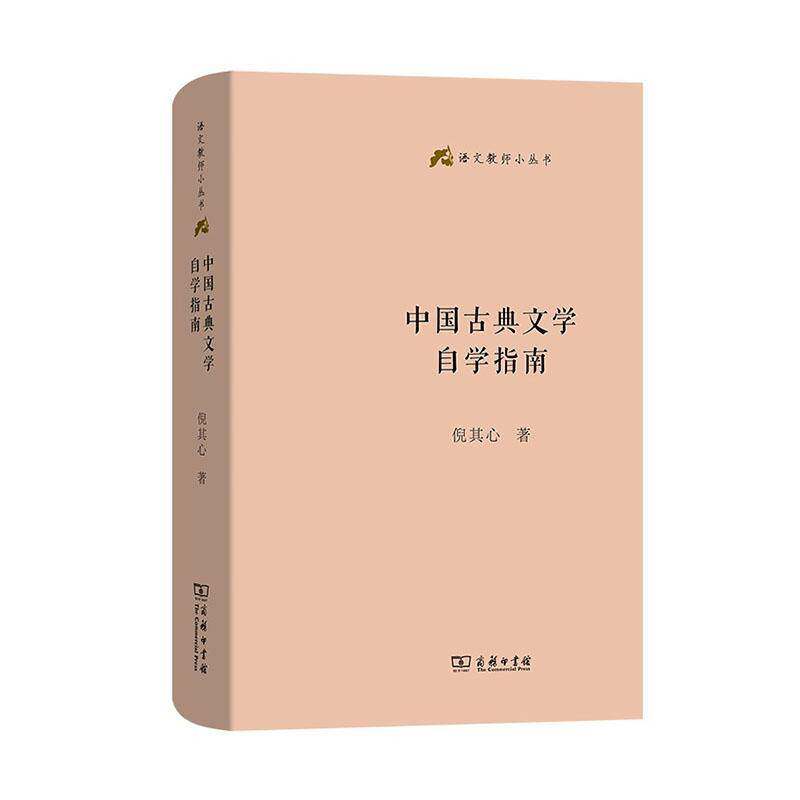正版 中国古典文学自学指南 倪其心著 语文教师基本丛书初学者与教学者系统性入门的著作 经典入门文学小说商务印书馆
