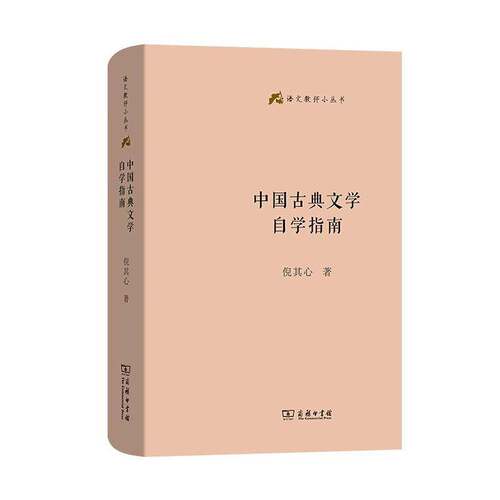 正版 中国古典文学自学指南 倪其心著 语文教师基本丛书初学者与教学者系统性入门的著作 经典入门文学小说商务印书馆