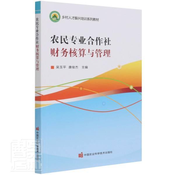 正版包邮 农民专业合作社财务核算与管理吴玉平书店经济中国农业科学技术出版社书籍 读乐尔畅销书