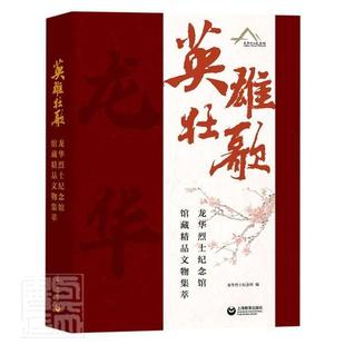 書店歷史 者_龍華紀念館責_戴燕玲 英雄壯歌——龍華紀念館館藏精品文物集萃 讀樂爾暢銷書 社 書籍 上海教育出版 正郵