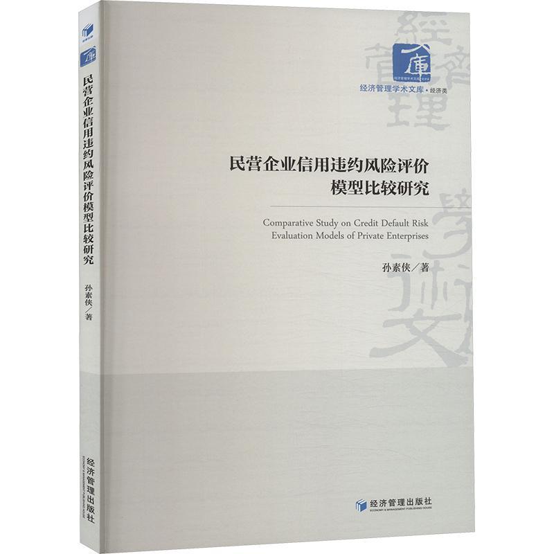 正版民营企业信用违约风险评价模型比较研究孙素侠书店管理经济管理出版社书籍 读乐尔畅销书