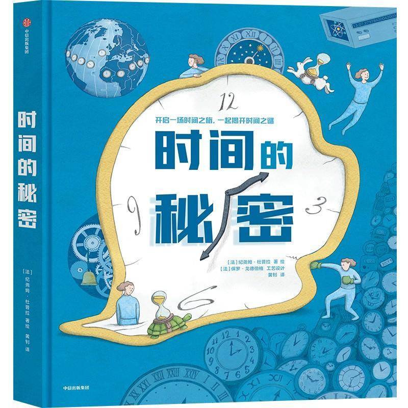 时间的秘密 纪尧姆·杜普拉绘   儿童读物书籍中信出版集团股份