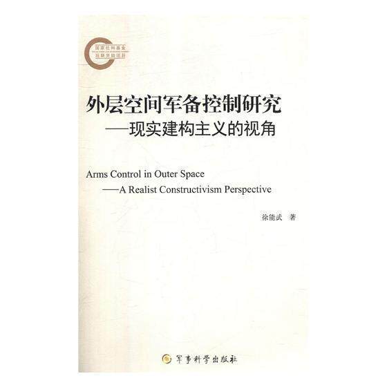 正版外层空间军备控制研究:现实建构主义的视角:a realist constructivism persp徐能武书店军事军事科学出版社书籍 读乐尔畅销书