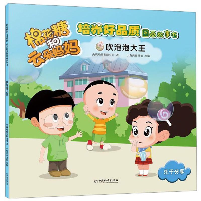 棉花糖和云朵妈妈培养好品质图画故事书:吹泡泡大王 央视动画  小学生儿童读物书籍中国和出版社