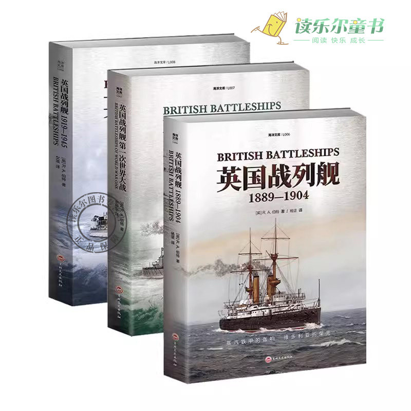 正版书籍 英国战列舰全3册 波特著海洋文库28级战列舰8级战列巡洋舰升级路线设计特点详细数据10余记铁甲舰进化历程整体或细节照片