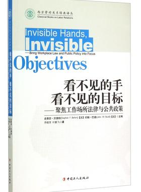 正版看不见的手 看不见的目标:聚焦工作场所法律与公共政策:bring workp史蒂芬·贝佛特书店法律中国工人出版社书籍 读乐尔畅销书