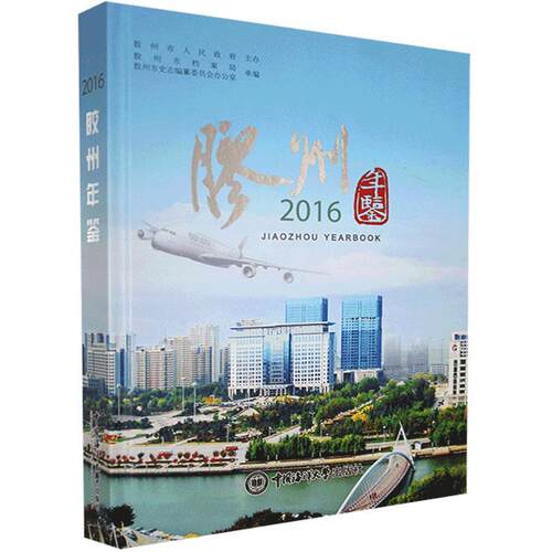 胶州年鉴:2016 胶州市档案局   辞典与工具书书籍中国海洋大学出版社