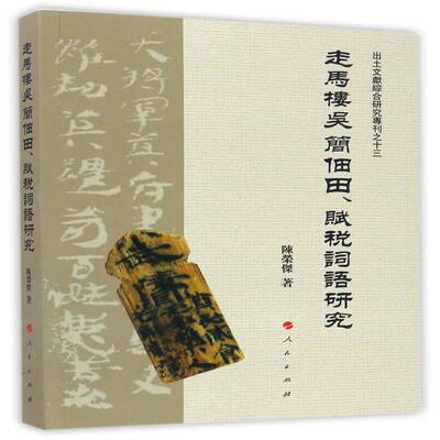 走马楼吴简佃田、赋税词语研究 陈荣杰竹简研究长沙三国时代社会科学书籍正版人民出版社