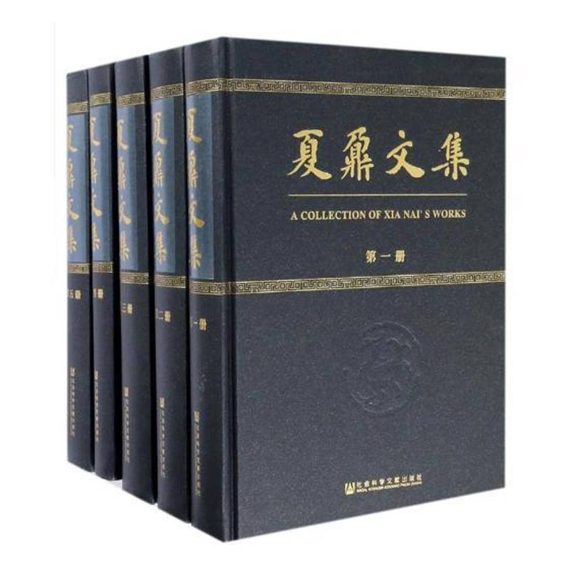 夏鼐文集:考古学专刊甲种四十号 考古研究所辑考古学中国文集历史书籍正版社会科学文献出版社