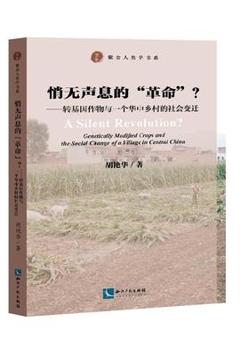 正版悄无声息的“”？:转基因作物与一个华中乡村的社会变迁:geically modif胡艳华书店社会科学知识产权出版社书籍 读乐尔畅销书