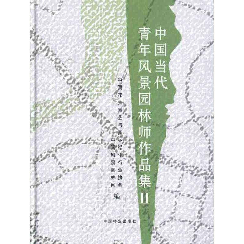 中国当代青年风景园林师作品集:Ⅱ 中国花卉园艺与园林绿化 园林设计中国图集 建筑书籍中国林业出版社