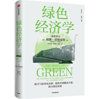 绿色经济学:the bconomics of collisions and conta 威廉·诺德豪斯  政策制定者投资者研究者经济界环经济书籍中信出版集团股份