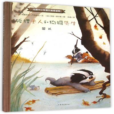狐狸夫人和狗獾先生:团队 布里吉特·卢西亚尼文 图画故事法国现代 动漫与绘本书籍山东文艺出版社