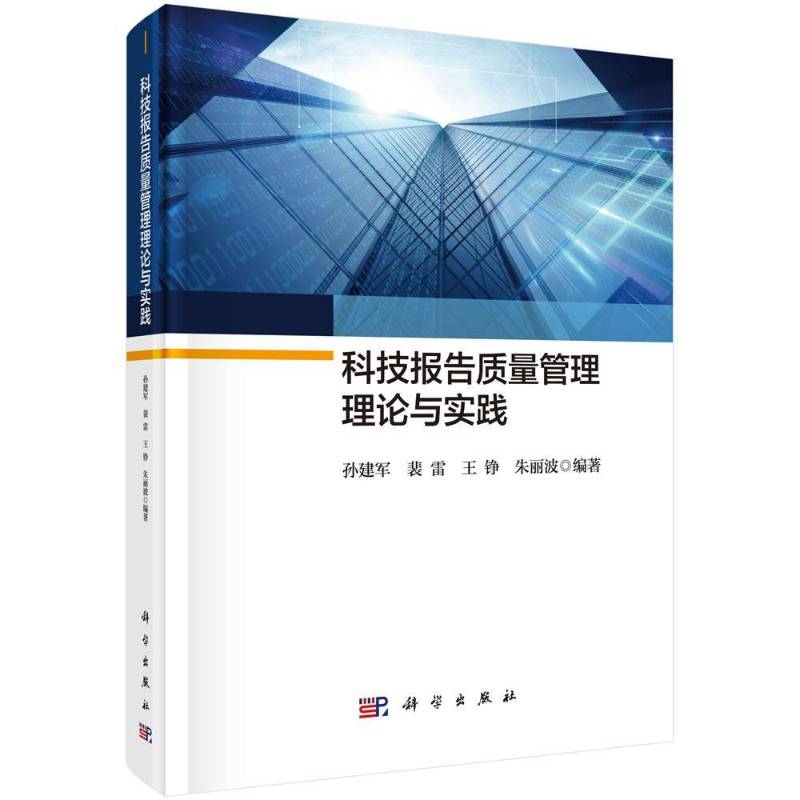 科技报告质量管理理论与实践 孙建军 普通大众社会科学书籍科学出版社