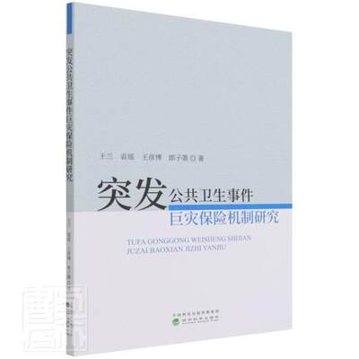 正版突发公共卫生事件巨灾保险机制研究兰袁瑶彦博郎子墨书店经济经济科学出版社书籍 读乐尔畅销书