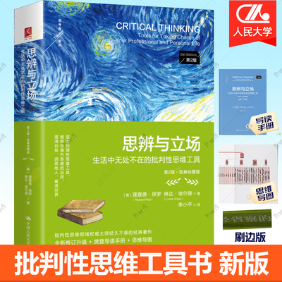 刷边版】思辨与立场 生活中无处不在的批判性思维工具第2版批判性思维经典著作批判性思维入门通识课书籍 赠樊登导读手册+思维导图