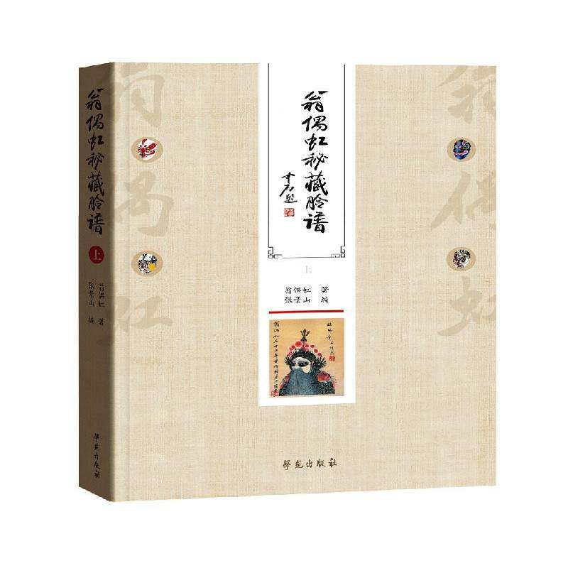 翁偶虹秘藏脸谱 翁偶虹   艺术书籍学苑出版社