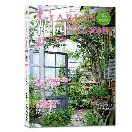 花园MOOK2 粉彩早春号 日本园艺杂志花卉园艺植物栽培技术入门园艺书籍大全庭院花卉植物绿化绿植盆栽造景设计花卉家庭种花养花