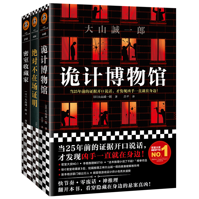 大山诚一郎作品 套装3册 诡计博物馆+不在场证明+密室收藏家 外国小说 本格推理大奖推理小说年度榜单短篇推理之神