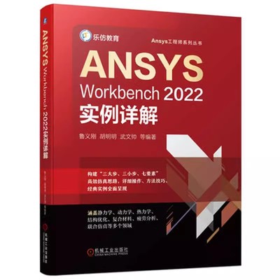 ANSYS Workbench2022实例详解 Ansys工程师系列丛书 ANSYS Workbench有限元分析从入门到精通 ansys教程书籍