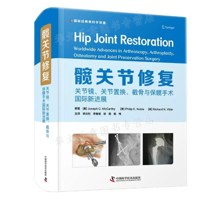 正版包邮 髋关节修复关节镜关节置换截骨保髋手术际新进展 李众利李春宝徐雁柴伟 中国科学技术出版社9787504692757 医学卫生 书籍