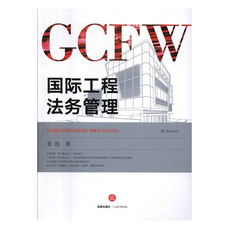 国际工程法务管理 张浩 国际工程合同合同法研究 法律书籍法律出版社