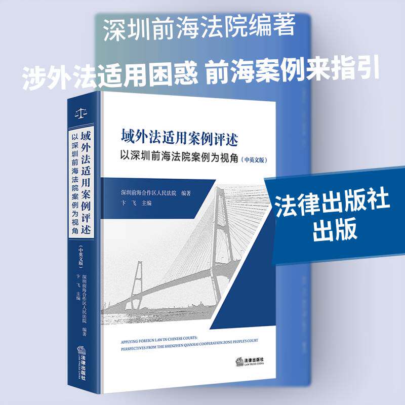 域外法适用案例评述:以深圳前海法院案例为视角:perspectives from the Shenzhen Qianhai cooperation 卞飞   法律书籍法律出版社