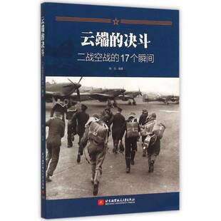 云端的决斗:二战空战的17个瞬间 书 陶力次世界大战空战史料书籍正版北京航空航天大学出版社