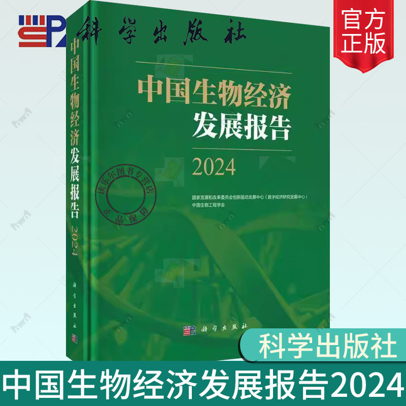 正版现货包邮 中国生物经济发展报告2024 发展和改革委员会创新驱动发展中心 自然科学书籍 9787030792112 科学出版社
