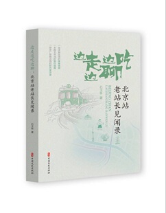 正版包邮 边走边吃边聊北京站老站长见闻录 石玉林 北人乱侃粤美食纪实文学中国现当代随笔 中国文史出版社书籍