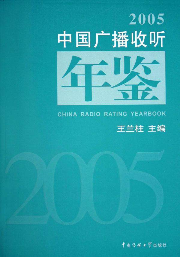 正版中国广播收听年鉴:2005兰柱书店社会科学中国传媒大学出版社有限责任公司书籍 读乐尔畅销书