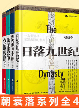 全4册 崇祯的王朝 夏维中著+两宋党争 赵益著+日落九世纪+党锢败局 王朝衰落系列 中国历史通俗读物两宋历史唐代汉代历史书籍