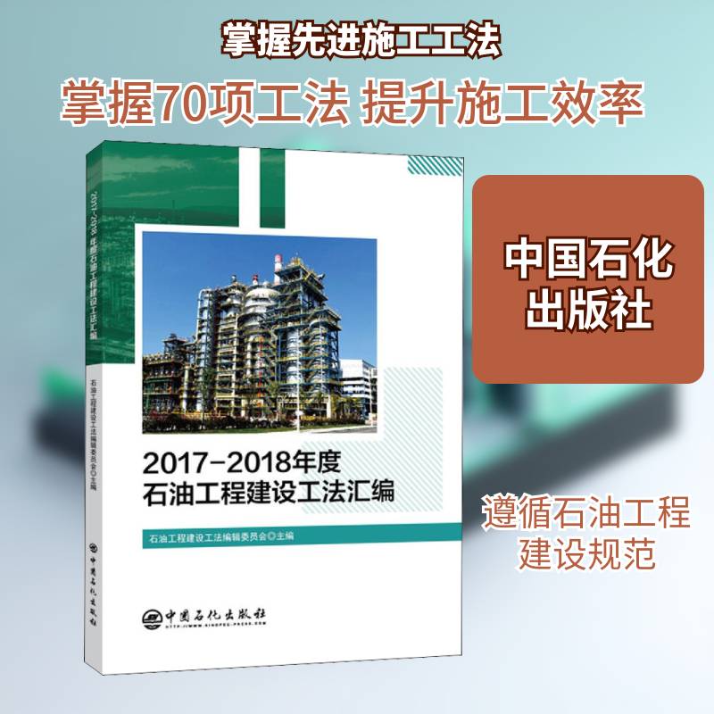 2017—2018年度石油工程建设工法汇编 石油工程建设工法辑委员会 石油化工企业建筑工程工程施工建普通大众建筑书籍中国石化出版社