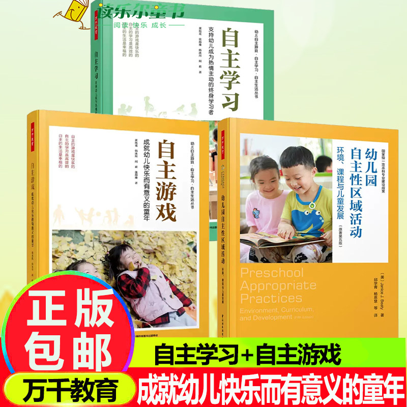 3册自主学习 支持幼儿成为热情主动的终身学习者+自主游戏 成就幼儿快乐而有意义的童年+幼儿园自主性区域活动 幼小衔接幼儿园课程