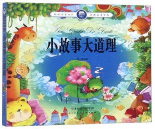 小故事大道理 李志峰 中小学教辅 书籍