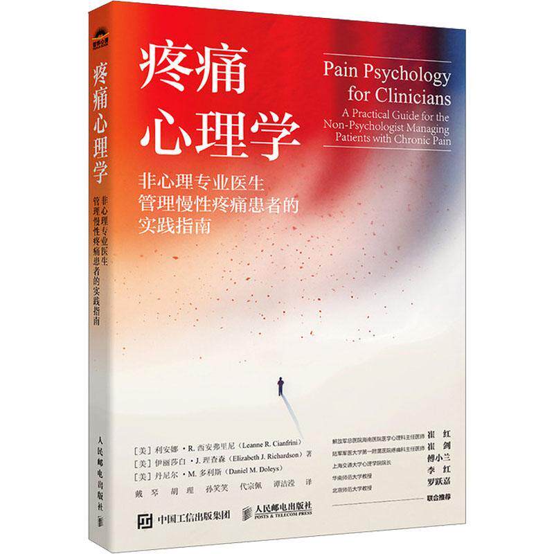 正版疼痛心理学:非心理专业医生管理慢疼痛患者的实践指南:a pr利安娜·西安弗里尼书店医药卫生人民邮电出版社书籍 读乐尔畅销书 - 实物图