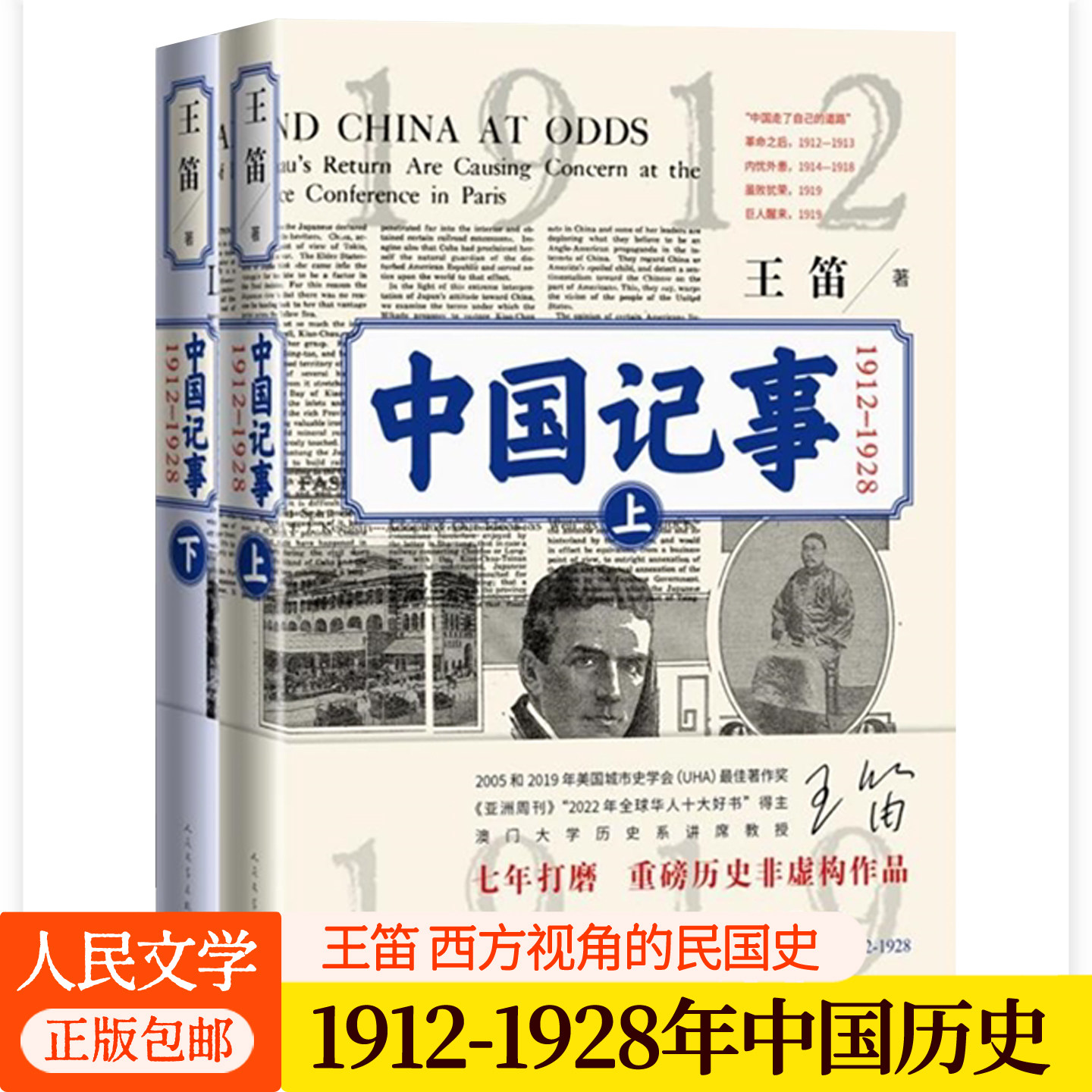 中国记事:1912-1928:全2册 王笛 晚清覆灭到北伐战争 西方人眼中的民国初年中国政治和社会变迁纪实报告文学书籍人民文学