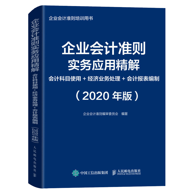 2020年新版 企业会计准则实务应用精解 会计科目使用 经济业务处理 会计报表编制 会计核算 会计培训书籍 会计实务做账实操教程