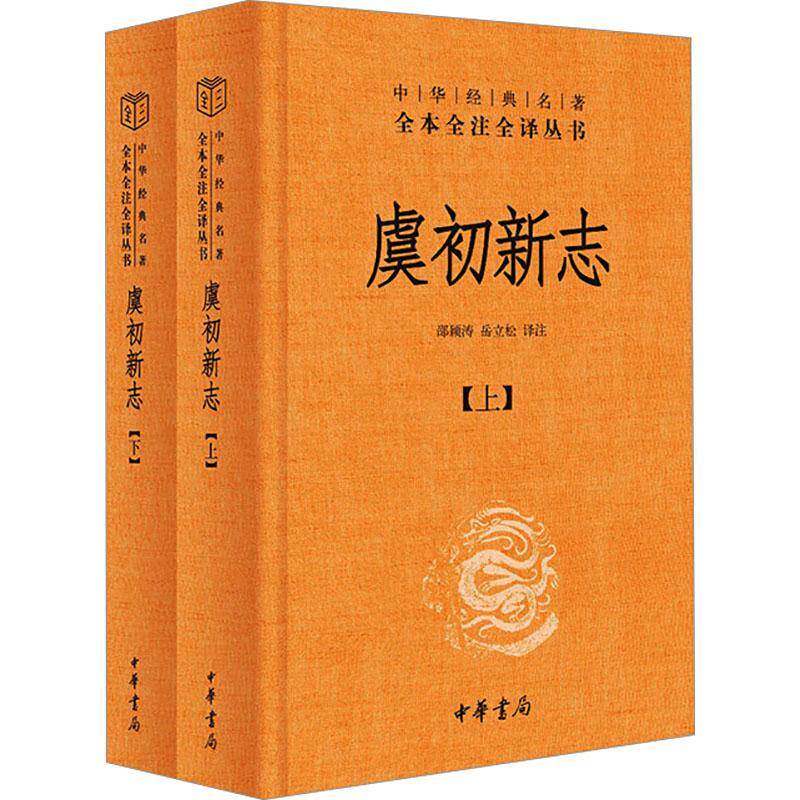 虞初新志 邵颖涛 古籍国学书籍正版中华书局